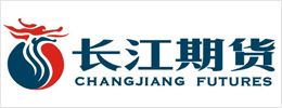 长江期货有限公司